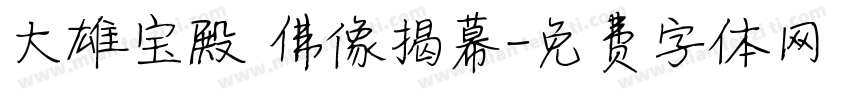 大雄宝殿 佛像揭幕字体转换